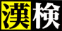 漢字検定のマーク